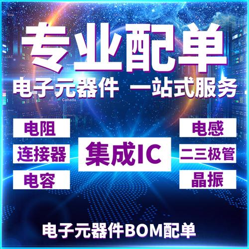 电子元器件ic芯片配单一站式采购 bom表报价电容电阻二三极管元件